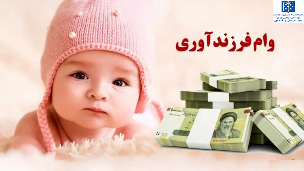 ثبت نام وام تولد فرزند دانشجویان دانشگاه علوم پزشکی تهران